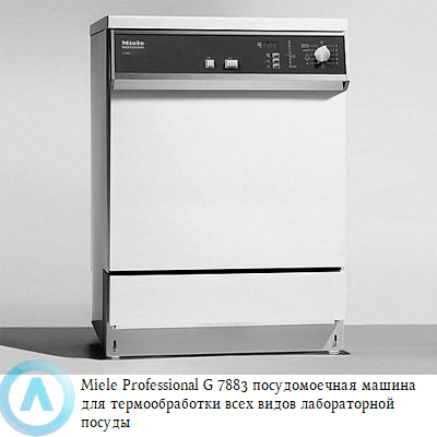 Miele Professional G 7883 посудомоечная машина для термообработки всех видов лабораторной посуды