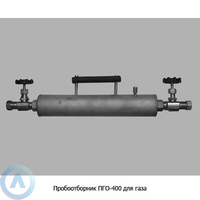 Пробоотборник ПГО-400 для газа