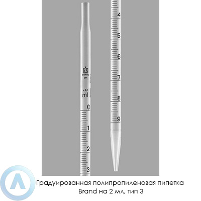 Градуированная полипропиленовая пипетка Brand на 2 мл, тип 3