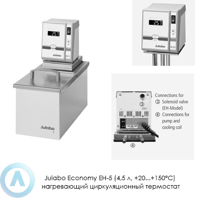 Julabo Economy EH-5 (4,5 л, +20...+150°C) нагревающий циркуляционный термостат