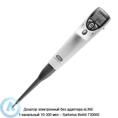 Дозатор электронный без адаптера eLINE 1-канальный 10-300 мкл — Sartorius Biohit 730060