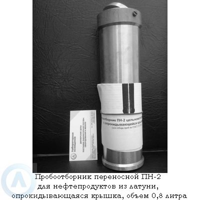 Переносной пробоотборник пн-2 для нефтепродуктов из латуни, опрокидывающаяся крышка, объем 0,8 литра