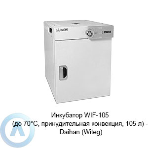 Инкубатор WIF-105 (до 70°C, принудительная конвекция, 105 л) — Daihan (Witeg)