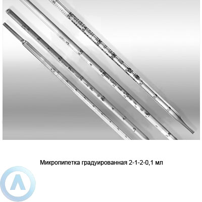 Микропипетка на 0,1 мл градуированная