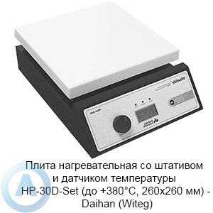 Плита нагревательная со штативом и датчиком температуры HP-30D-Set (до +380°C, 260×260 мм) — Daihan (Witeg)