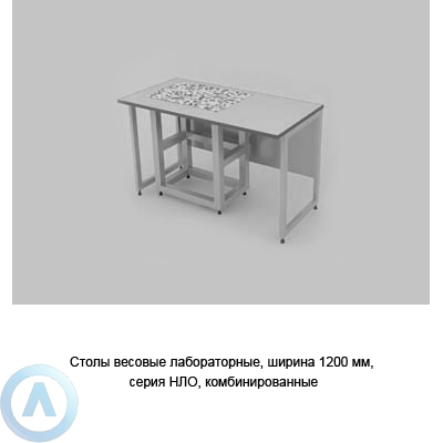 Столы лабораторные антивибрационные для весов, шириной 1200 мм, 1200x600x750(900), серии NL