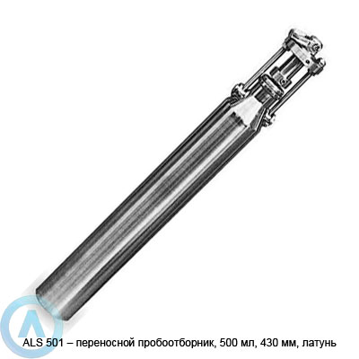 ALS 501 — переносной пробоотборник, 500 мл, 430 мм, латунь