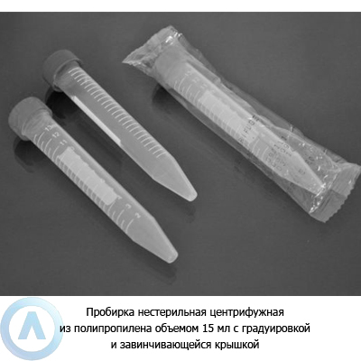 Пробирка нестерильная центрифужная из ПП на 15 мл с градуировкой и завинчивающейся крышкой