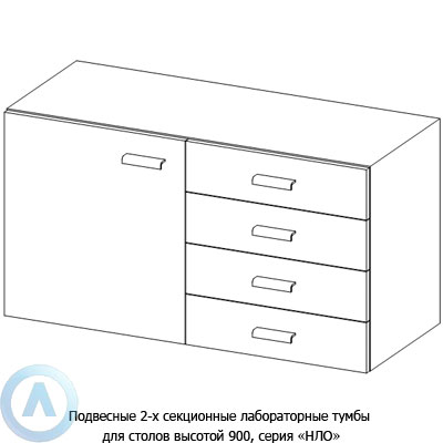 Подвесные 2-х секционные лабораторные тумбы, шириной 832(1132) мм, 832(1132)x470x610, серии NL