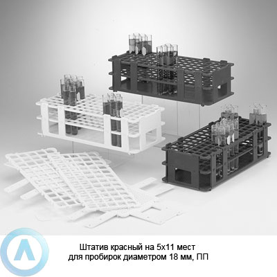 Штатив красный на 5×11 мест для пробирок диаметром 18 мм, ПП