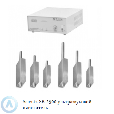 Scientz SB-2500 ультразвуковой очиститель