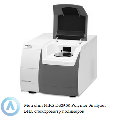 Metrohm NIRS DS2500 Polymer Analyzer БИК спектрометр полимеров