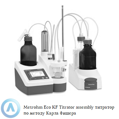 Metrohm Eco KF Titrator assembly титратор по методу Карла Фишера