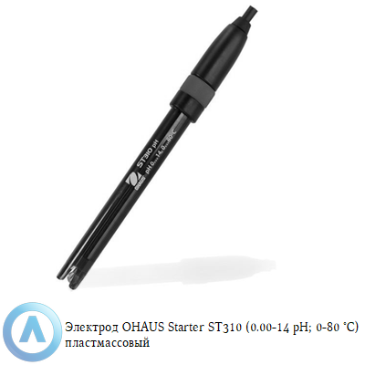 Электрод OHAUS Starter ST310 (0,00-14 pH; 0-80 °C) пластмассовый