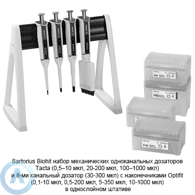 Sartorius Biohit Multipack Tacta LH-729676 набор механических дозаторов