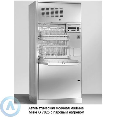 Автоматическая моечная машина Miele G 7825 с паровым нагревом