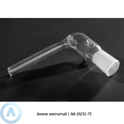 Изогнутый алонж АИ-29/32-75