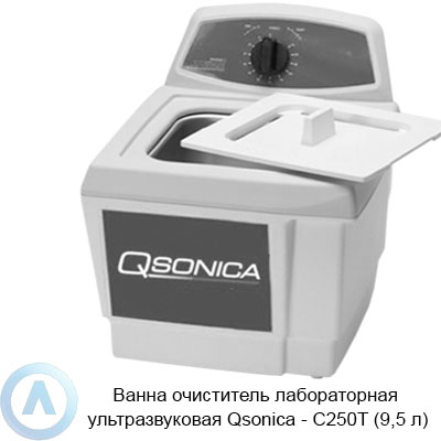 Ванна очиститель лабораторная ультразвуковая Qsonica — C250T (9,5 л)