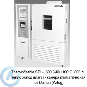 ThermoStable STH-L800 (-40/+100°C, 800 л, тепло холод влага) — камера климатическая от Daihan (Witeg)