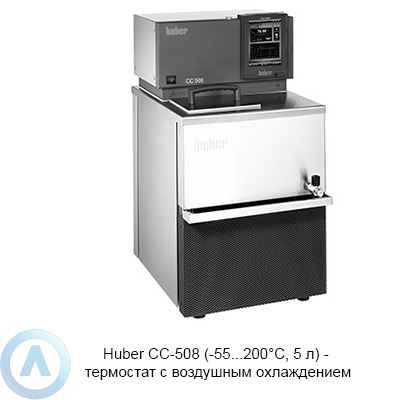 Huber CC-508 (-55...200°C, 5 л) — термостат с воздушным охлаждением