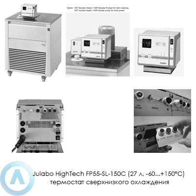 Julabo HighTech FP55-SL-150C (27 л, −60...+150°C) термостат сверхнизкого охлаждения