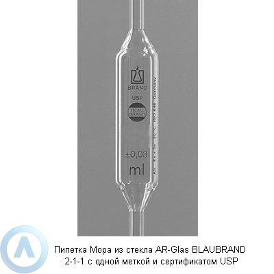 Пипетка Мора из стекла AR-Glas BLAUBRAND 2-1-1 c одной меткой и сертификатом USP