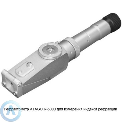 ATAGO R-5000 рефрактометр