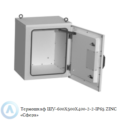 Термошкаф ШУ-600x500x400-2-2-IP65 ZINC «Сфера»