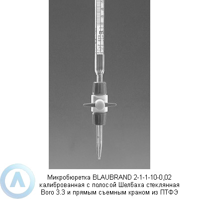 Микробюретка BLAUBRAND 2-1-1-10-0,02 калиброванная с полосой Шелбаха стеклянная Boro 3.3 и прямым съемным краном из ПТФЭ
