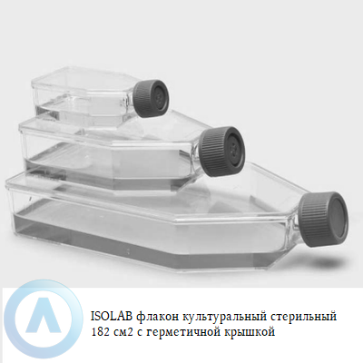 ISOLAB флакон культуральный стерильный 182 см2 с герметичной крышкой