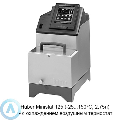 Huber Ministat 125 (-25...150°C, 2.75л) — с охлаждением воздушным термостат