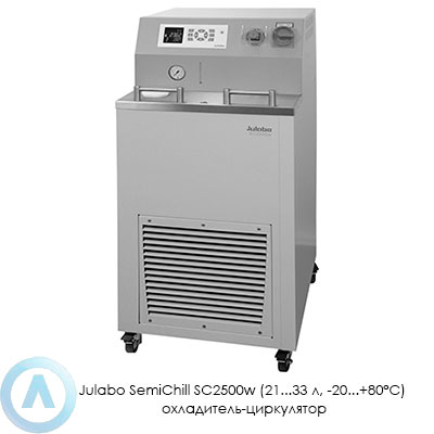 Julabo SemiChill SC2500w (21...33 л, −20...+80°C) охладитель-циркулятор