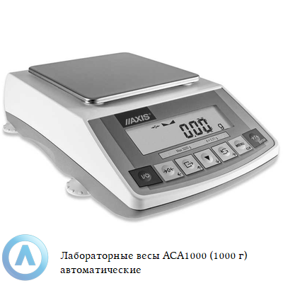 ACA1000 весы лабораторные автоматические