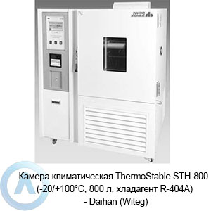 Камера климатическая ThermoStable STH-800 (-20/+100°C, 800 л, хладагент R-404A) — Daihan (Witeg)