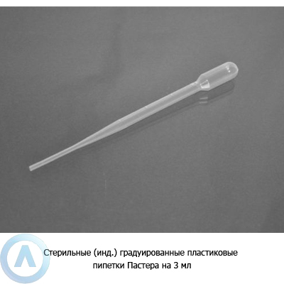 Стерильные (инд.) градуированные пластиковые пипетки Пастера на 3 мл