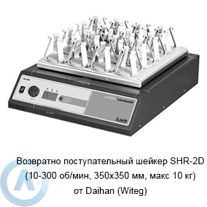 Возвратно поступательный шейкер SHR-2D (10-300 об/мин, 350×350 мм, макс 10 кг) от Daihan (Witeg)