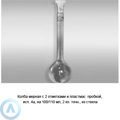 Колба мерная 4а-100/110-2 с пробкой ПП