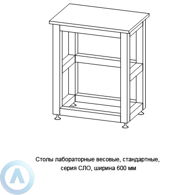 Столы лабораторные для весов, шириной 600 мм, 600x400x750(900), серии NS