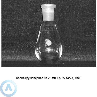 Колба грушевидная на 25 мл со шлифом 14/23 (Клин)