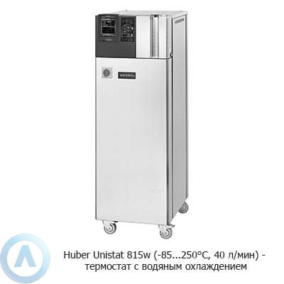 Huber Unistat 815w (-85...250°C, 40 л/мин) — термостат с водяным охлаждением