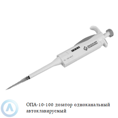 ОПА-10-100 дозатор одноканальный автоклавируемый