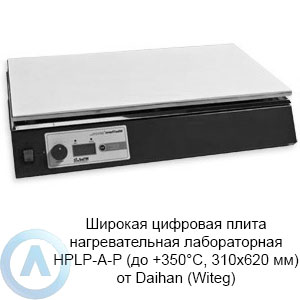Широкая цифровая плита нагревательная лабораторная HPLP-A-P (до +350°C, 310×620 мм) от Daihan (Witeg)