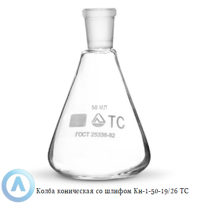 Колба коническая КН-1-50-19/26 ТС со шлифом