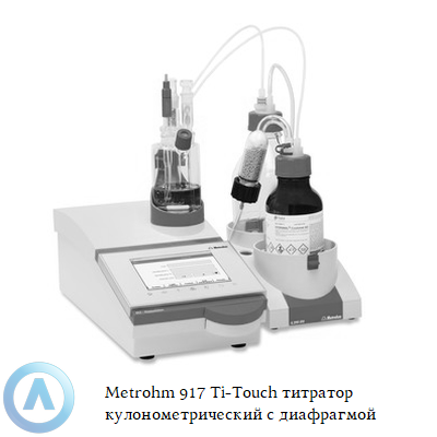 Metrohm 917 Ti-Touch титратор кулонометрический с диафрагмой