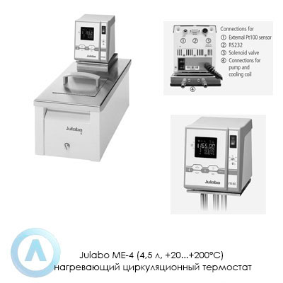 Julabo ME-4 (4,5 л, +20...+200°C) нагревающий циркуляционный термостат