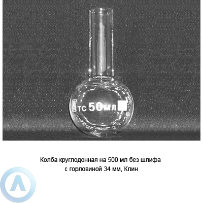 Колба круглодонная на 500 мл с горловиной 34 мм (Клин)