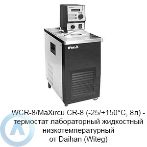 WCR-8/MaXircu CR-8 (-25/+150°C, 8л) — термостат лабораторный жидкостный низкотемпературный от Daihan (Witeg)