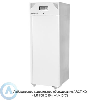 Arctiko LR 700 холодильник