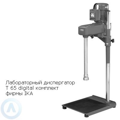 Лабораторный диспергатор T 65 digital Комплект фирмы IKA