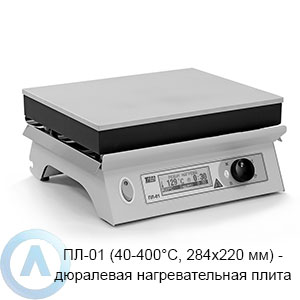 ПЛ-01 (40-400°C, 284×220 мм) — дюралевая нагревательная плита